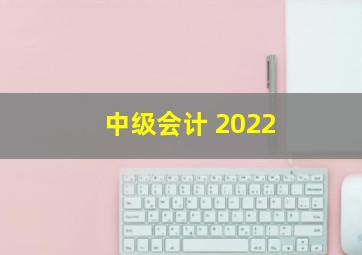 中级会计 2022